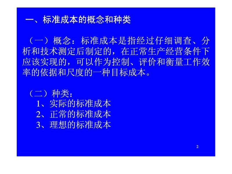 第十一章 标准成本法.ppt_第2页