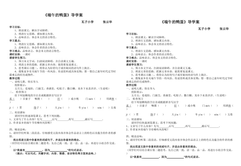 端午的鸭蛋导学案.doc_第1页