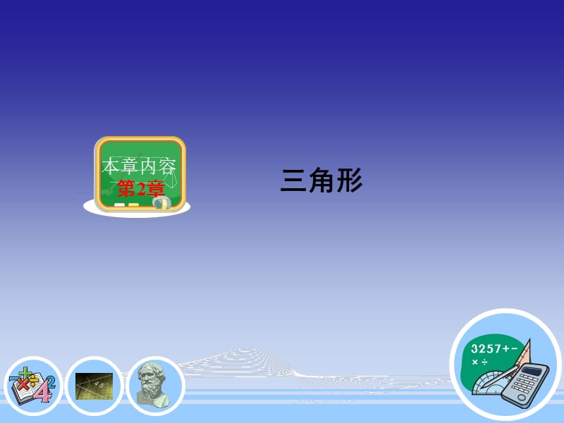 2.5.3三角形全等的判定定理2.ppt_第1页