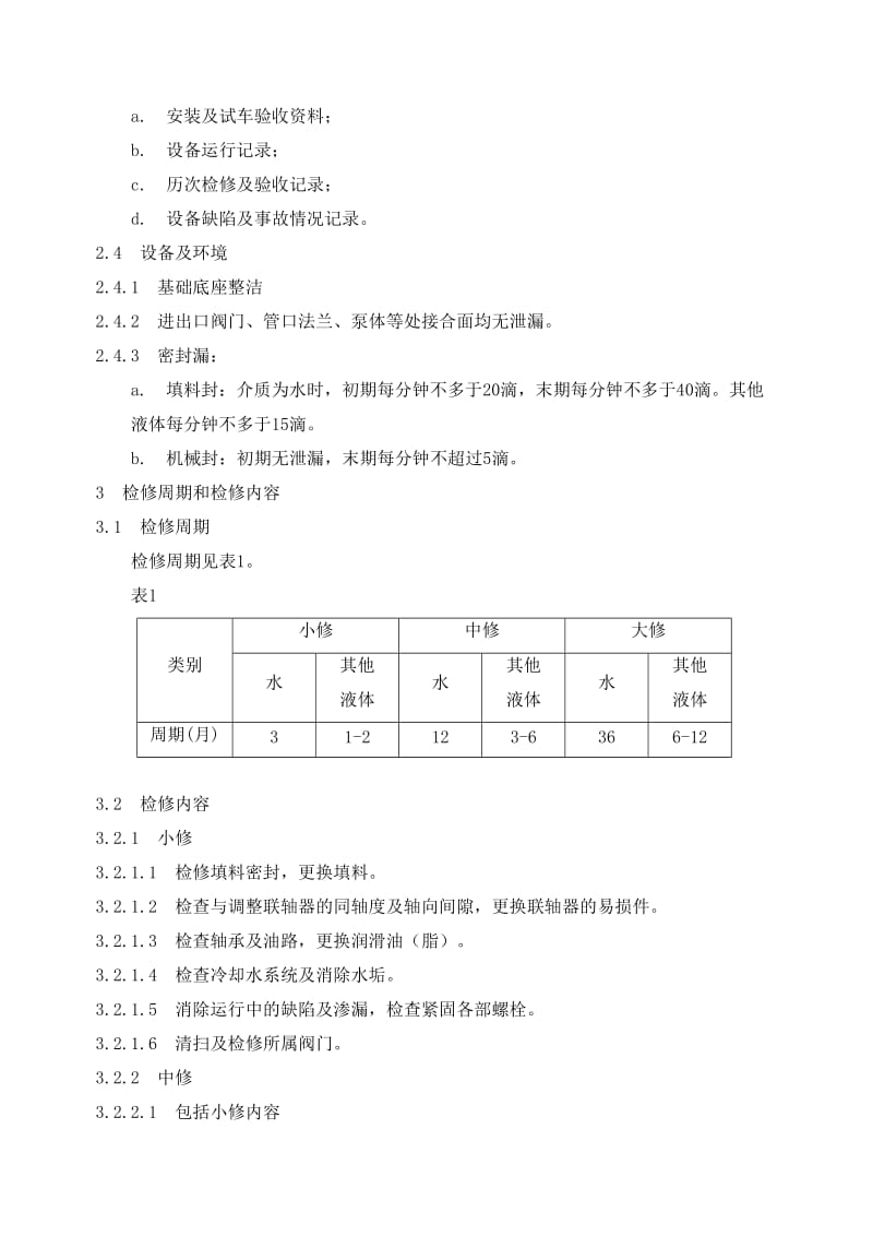 单级离心泵检修规程.doc_第2页