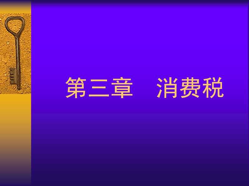 三章消费税.ppt_第1页