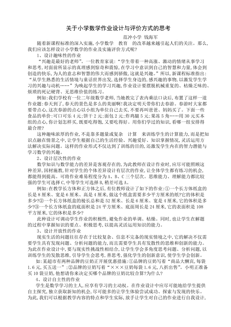 关于小学数学作业设计与评价方式的思考.doc_第1页