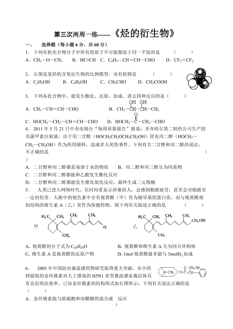 《烃的衍生物》第三次两周一练.doc_第1页