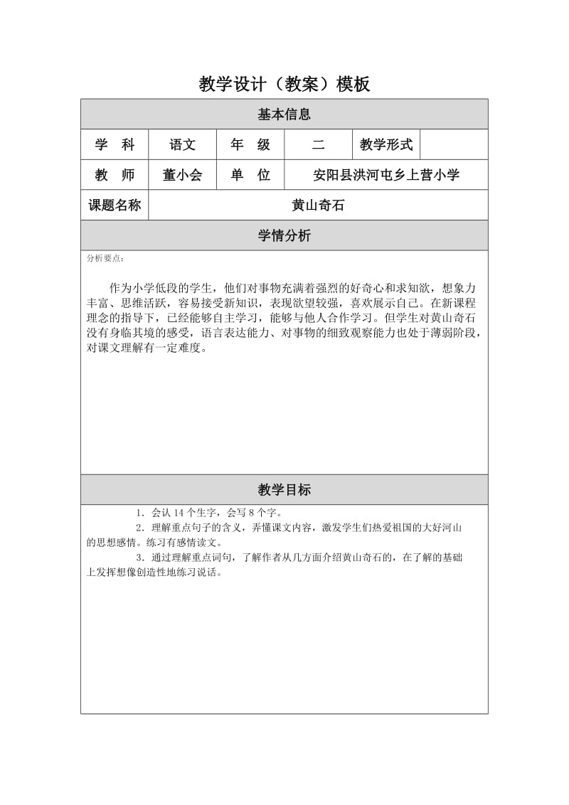 《黄山奇石》教学设计（教案）模板.doc_第1页