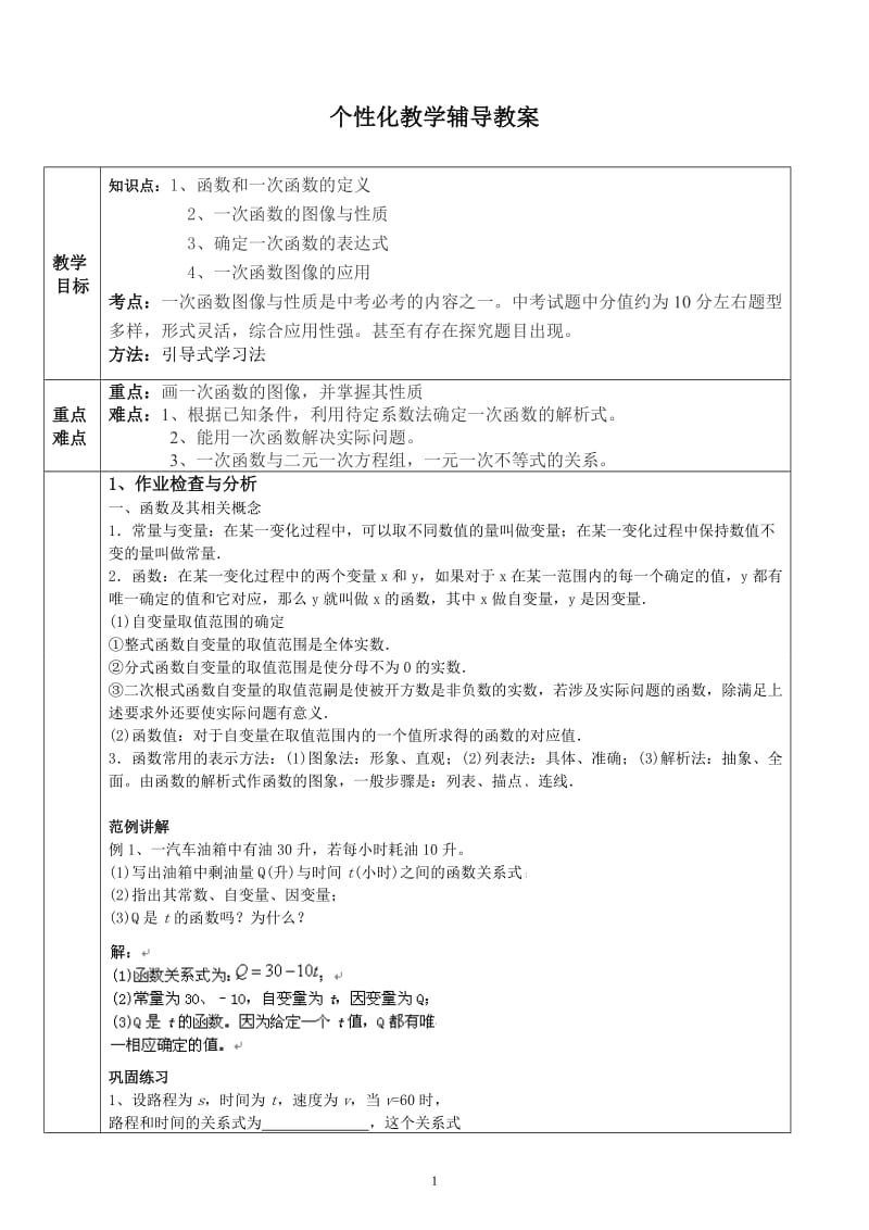 初中数学一次函数教案.doc_第1页