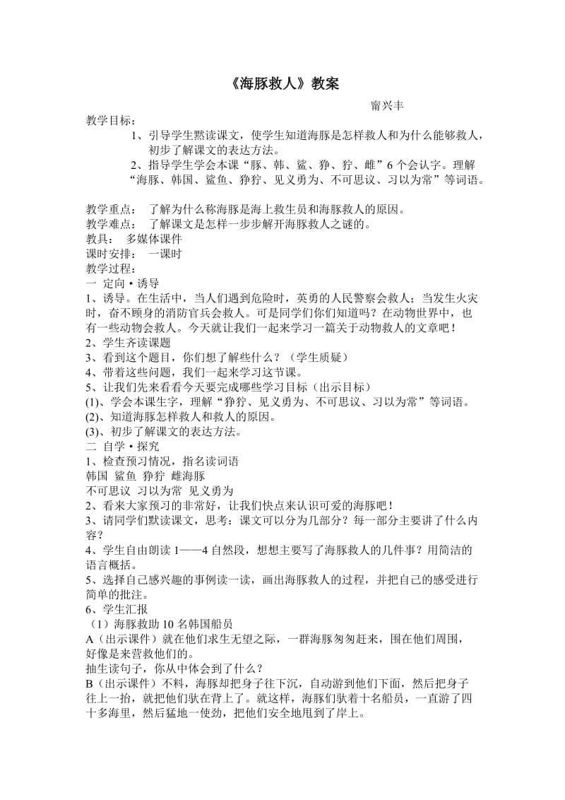 《海豚救人》教案.doc_第1页