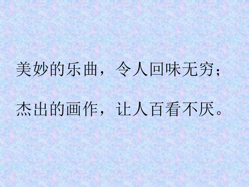 美妙的乐曲令人回味无穷；杰出的画作让人百看不厌.ppt_第1页