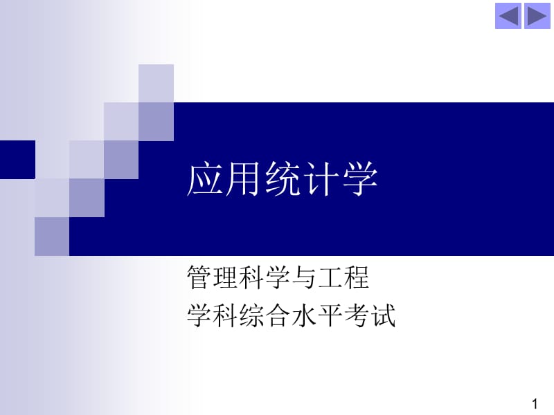 上海财经大学应用统计学.ppt_第1页