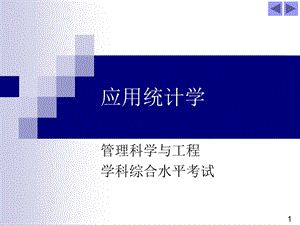 上海财经大学应用统计学.ppt