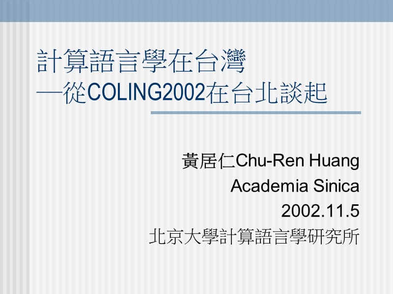 计算语言学在台湾从COLING2002在台北谈起.ppt_第1页