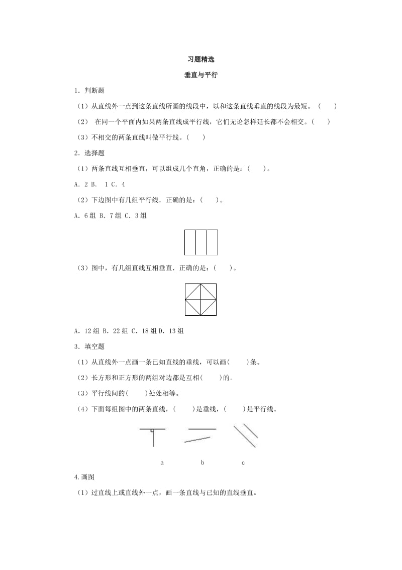 垂直与平行习题精选.doc_第1页