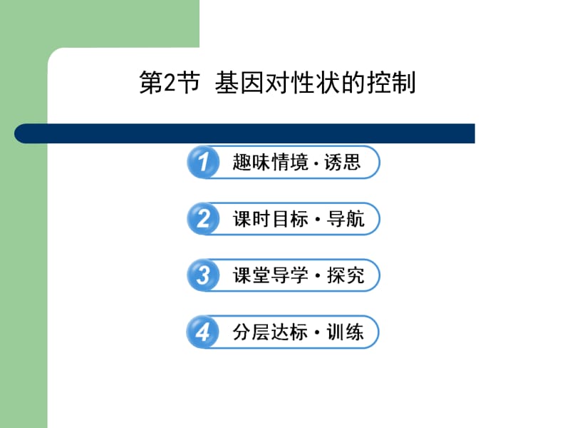 导学讲练通2013高一生物精品课件：42.ppt_第1页