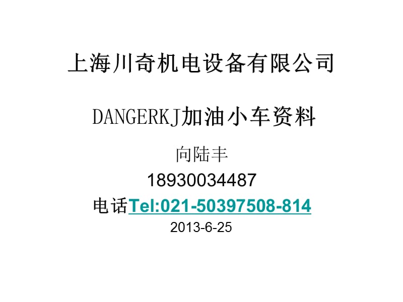 上海川奇机电设备有限公司DANGERKJ加油小车资料.ppt_第1页