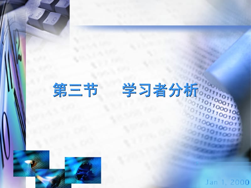 三节学习者分析.ppt_第1页