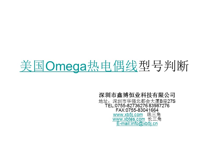 美国Omega热电偶线型号判断.ppt_第1页