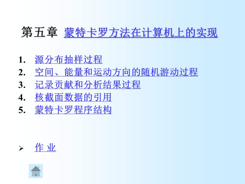 蒙特卡罗方法在计算机上的实现ppt课件.ppt_第1页