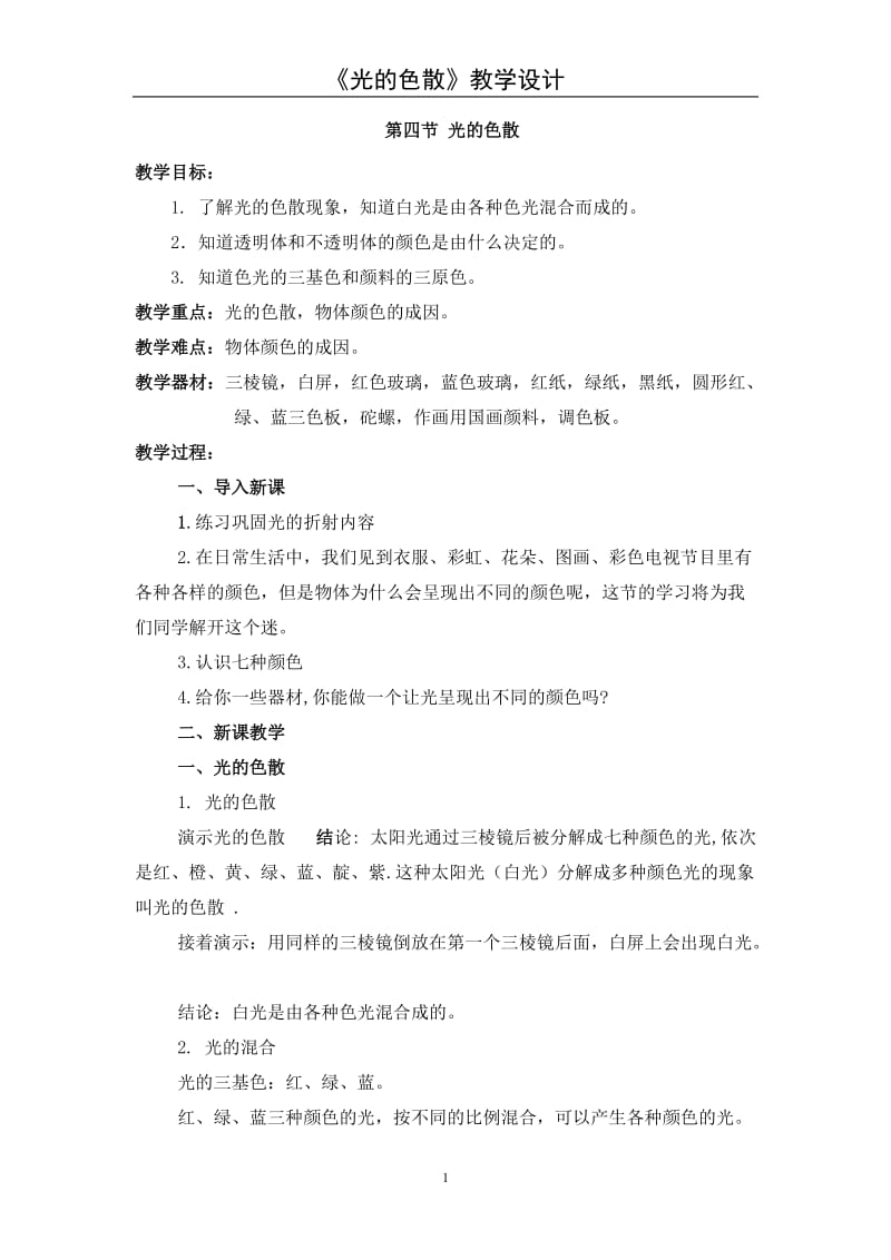 光的色散教学设计.doc_第1页