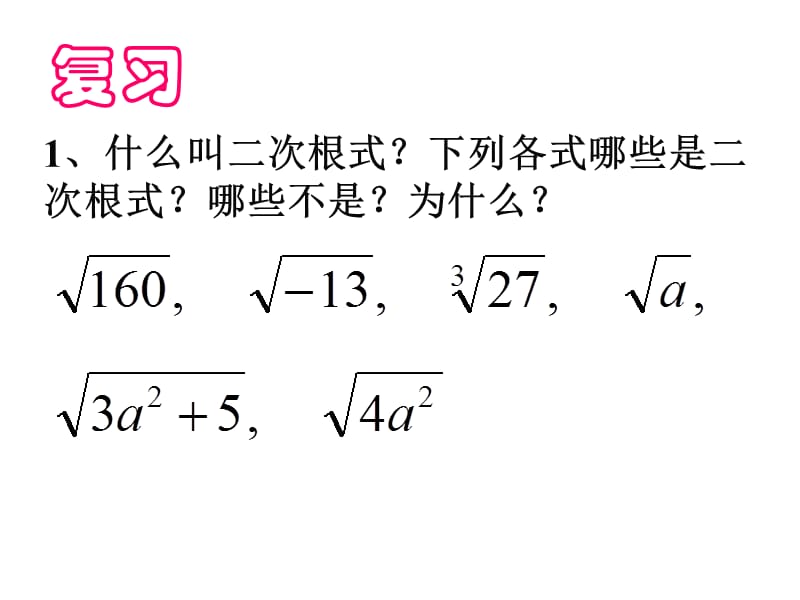 21.2_二次根式的乘除(1).ppt_第2页