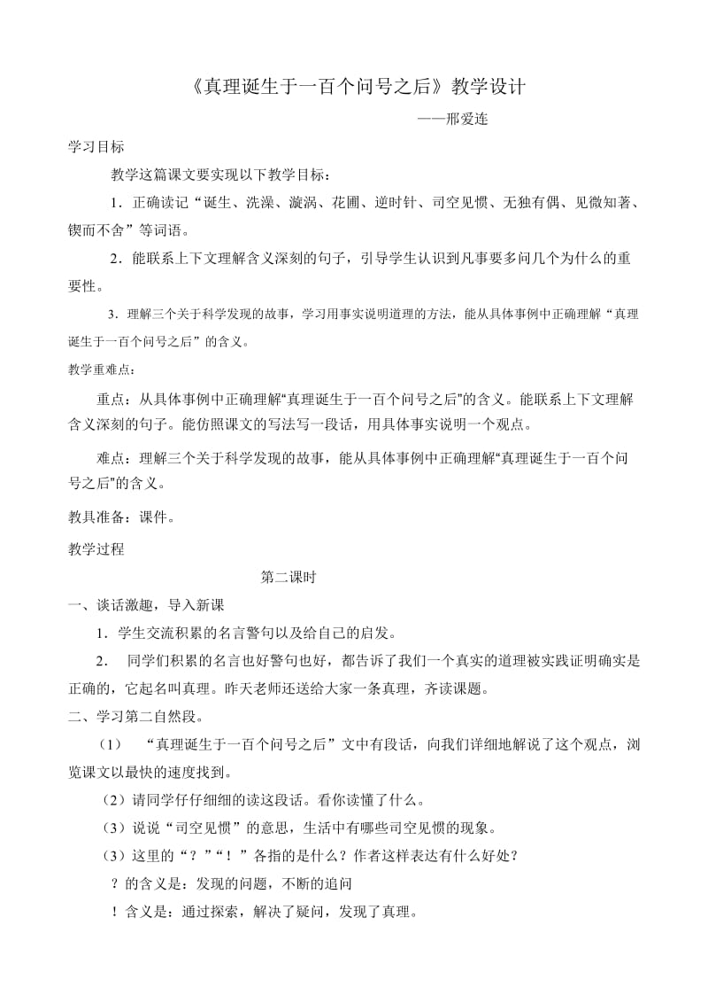 《真理诞生于一百个问号之后》经典教学设计(2).doc_第1页