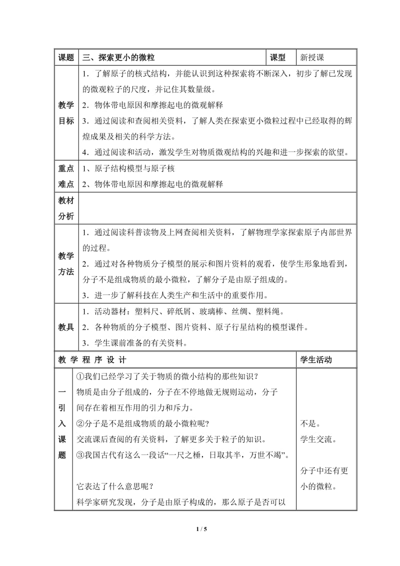 《探索更小的微粒》参考教案1.doc_第1页