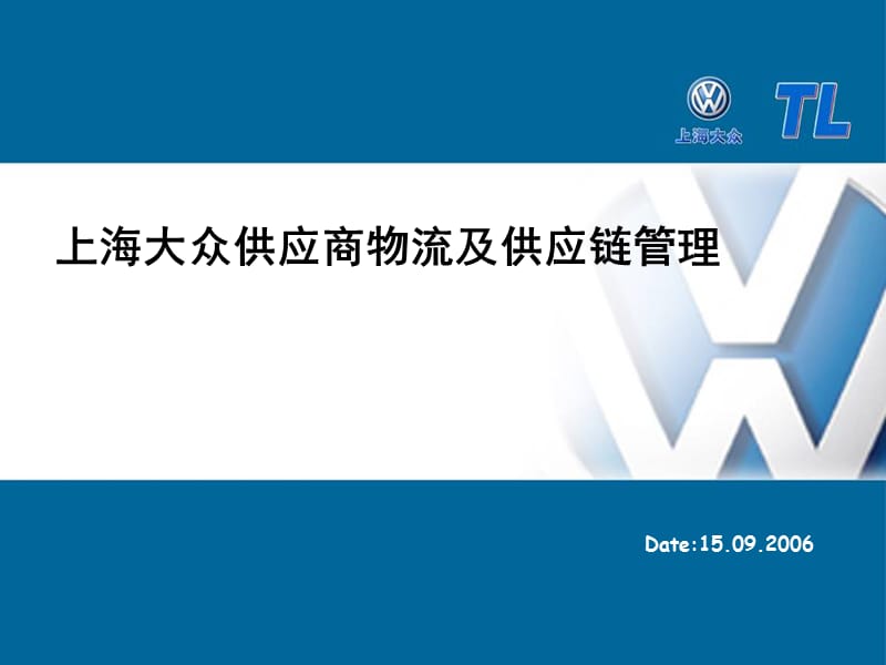 上海大众供应商物流及供应链.ppt_第1页