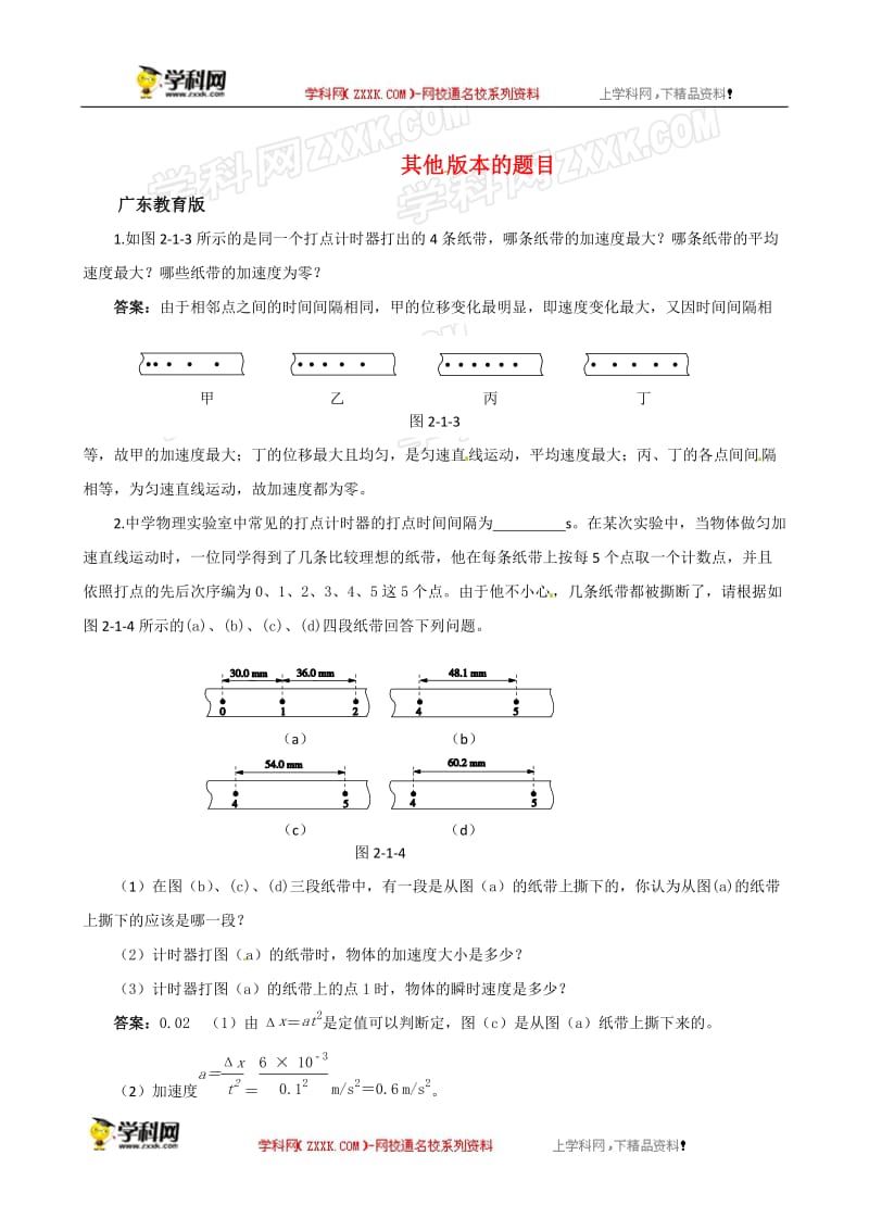 第1节实验：探究小车速度随时间变化的规律备课资料素材库.doc_第2页