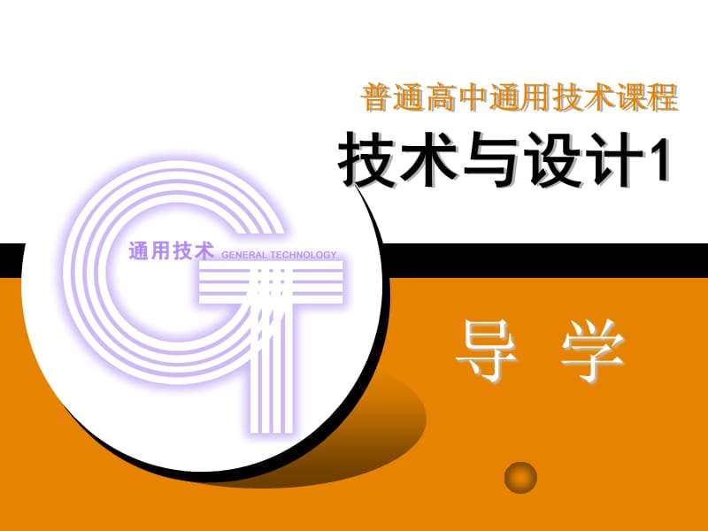 技术与设计导学ppt课件.ppt_第1页