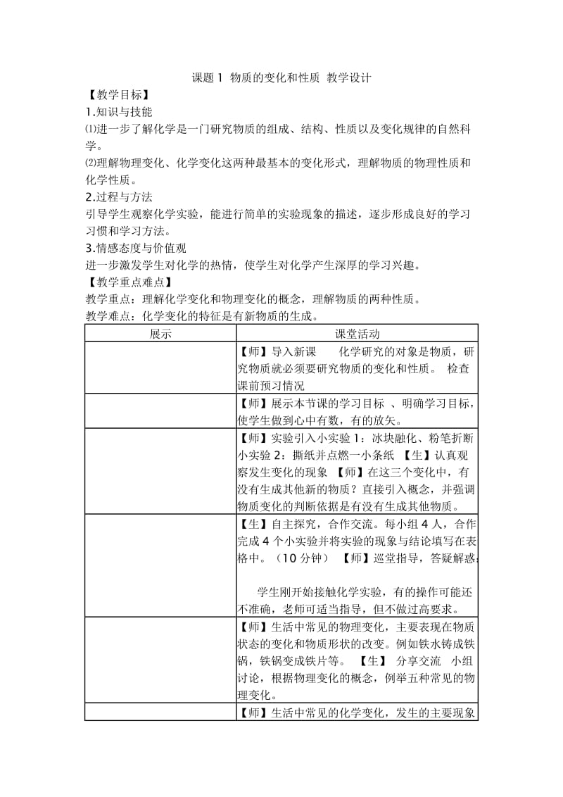 《物质的变化和性质》教学设计.doc_第1页