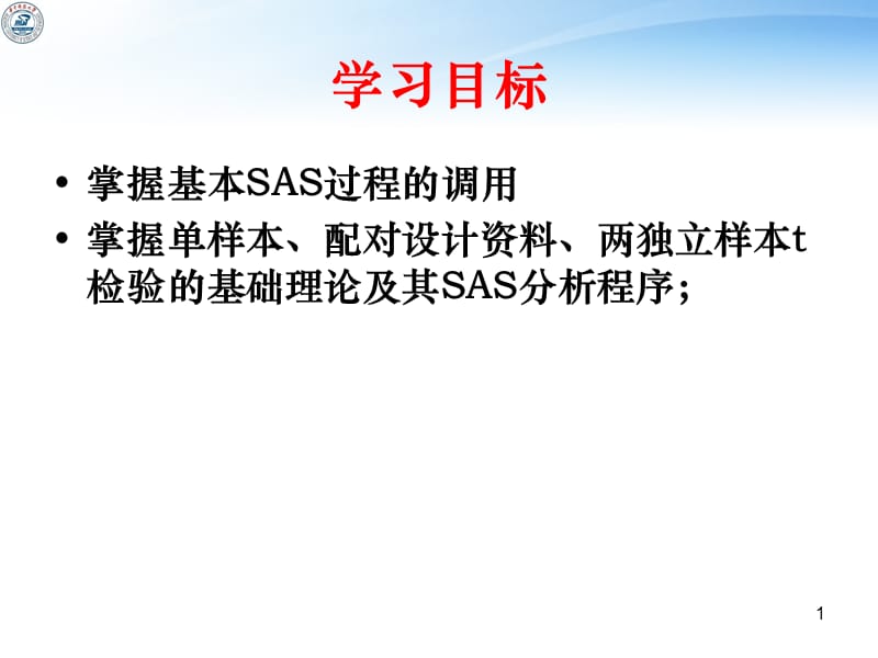 SAS的t检验正式.ppt_第1页