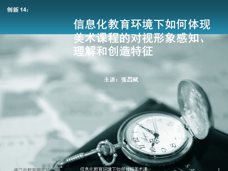 美术课程的对视形象感知理解和创造特征.ppt_第1页