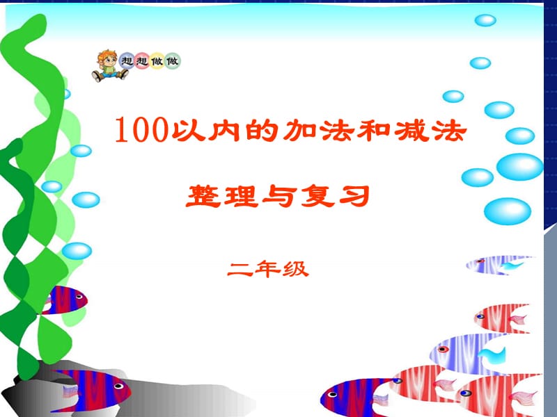 100以内的加法和减法（二）.ppt_第1页