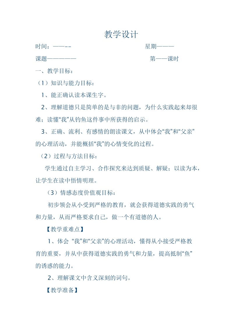 《钓鱼》教学设计4.doc_第1页