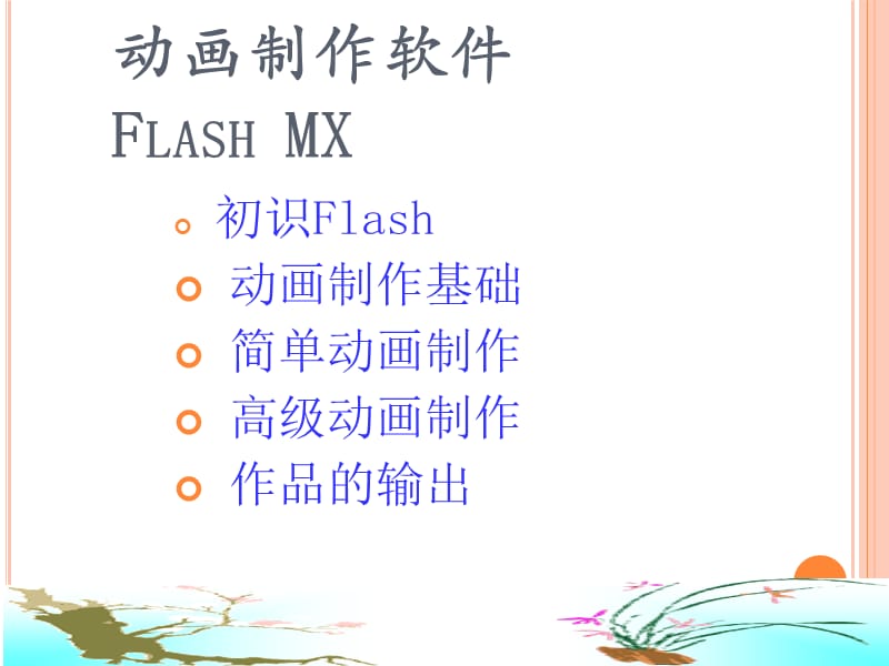 2012flash动画制作教程.ppt_第1页