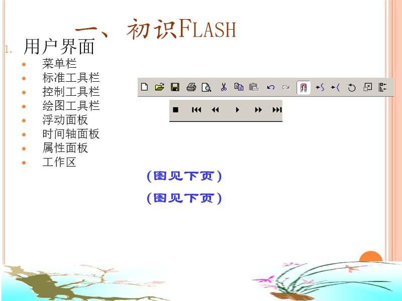 2012flash动画制作教程.ppt_第2页