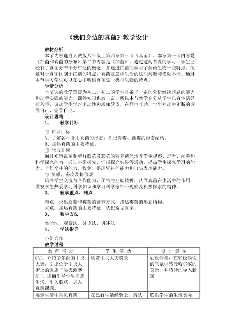 《我们身边的真菌》教学设计.doc_第1页