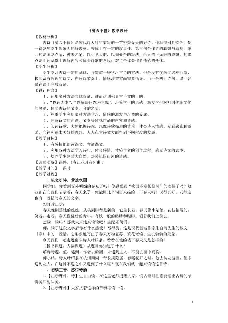 《游园不值》教学设计.doc_第1页