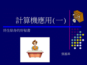 计算机应用一.ppt