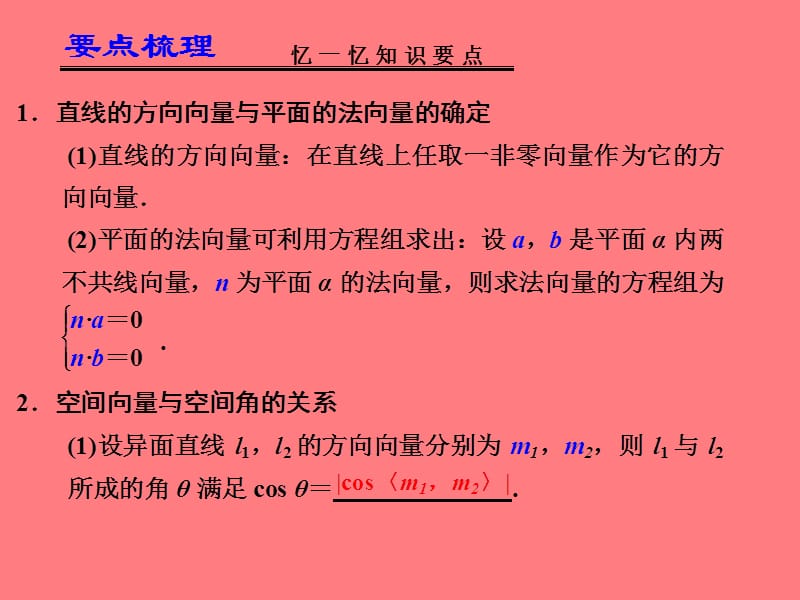 2013届高考数学一轮复习讲义：8.7立体几何中的向量方法(Ⅱ)求空间角与距离.ppt_第2页