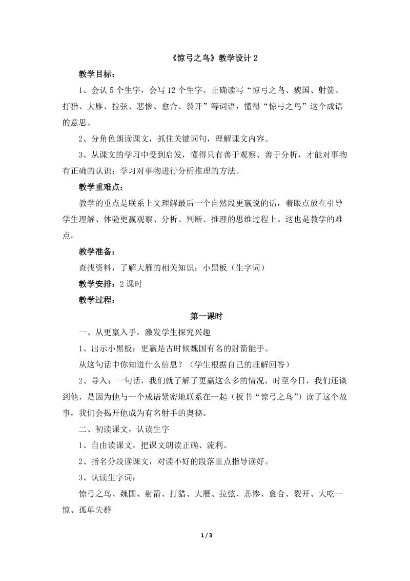 《惊弓之鸟》教学设计2.doc_第1页