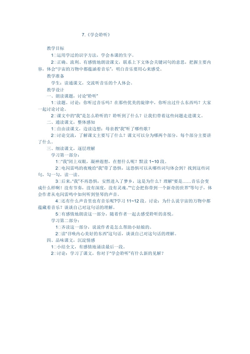 《学会聆听》教学设计.doc_第1页