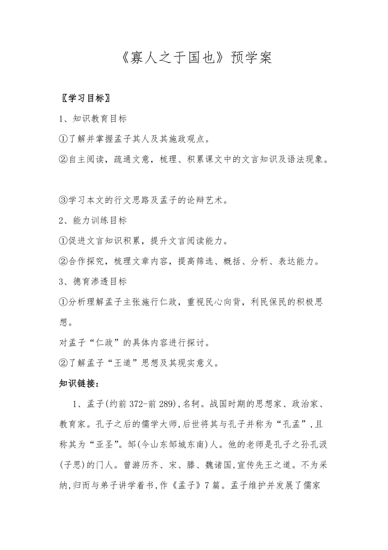 《寡人之于国也》预学案.doc_第1页