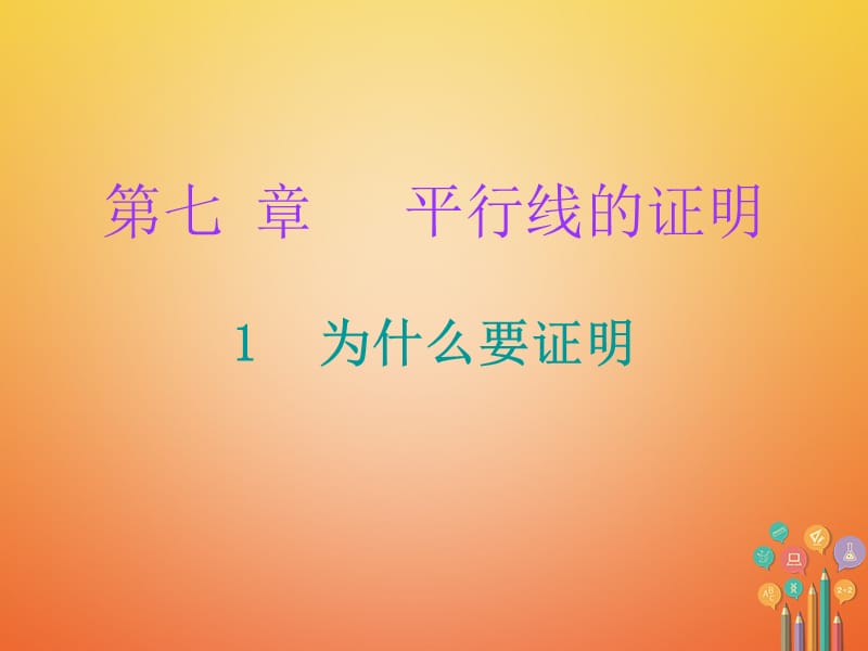 2017_2018学年八年级数学上册第七章平行线的证明1为什么要证明课堂十分钟课件新版北师大版20171117133.ppt_第1页