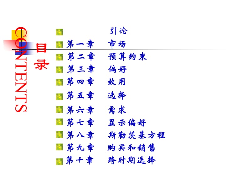 范里安微观经济学现代观点.ppt_第2页