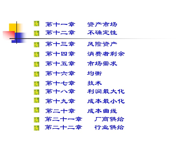 范里安微观经济学现代观点.ppt_第3页