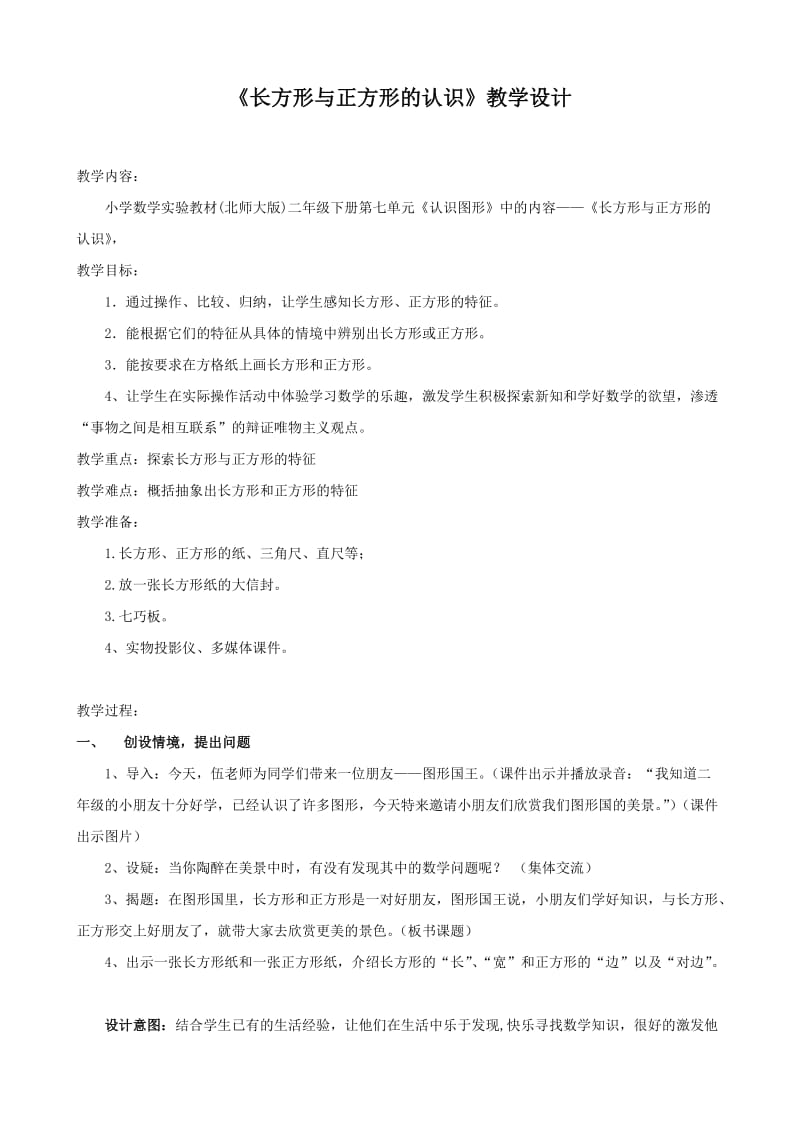 《长方形与正方形的认》教学设计识.doc_第1页