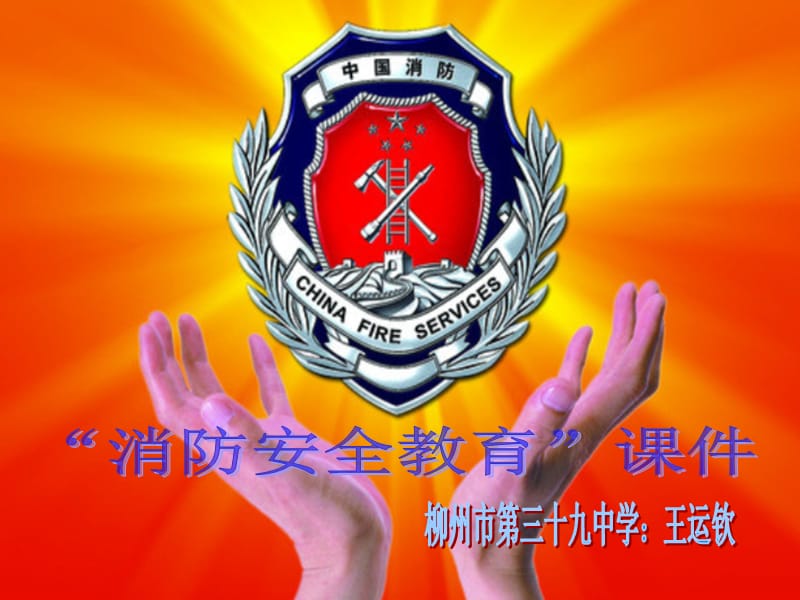 柳州市第三十九中学消防安全教育课件王运钦ppt课件.ppt_第1页