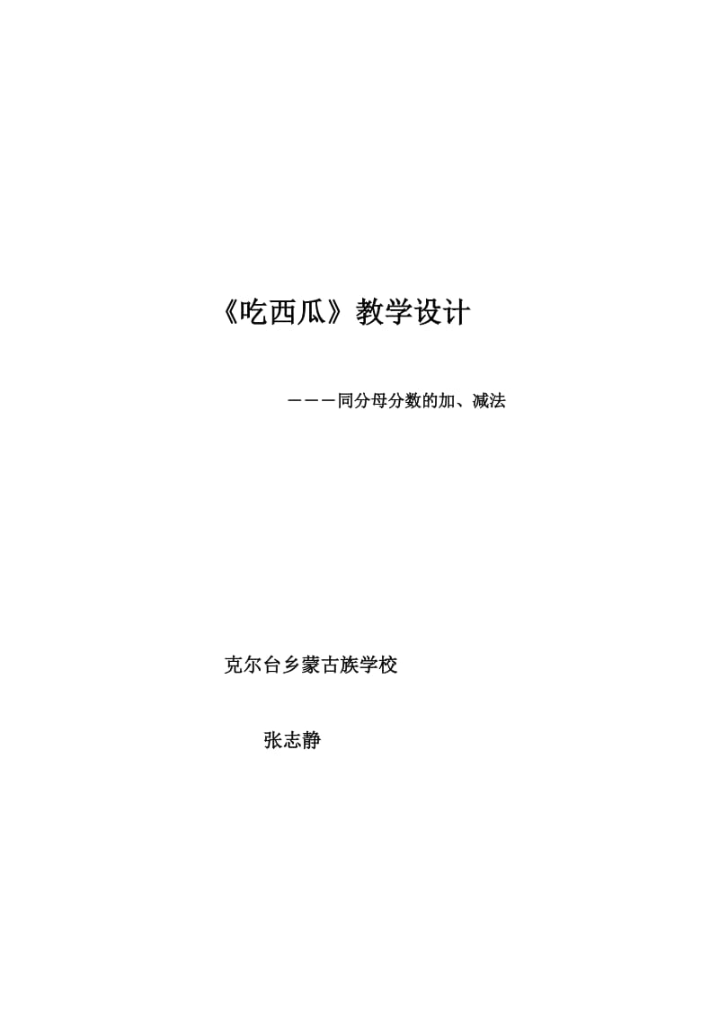 吃西瓜教学设计张志静.doc_第1页