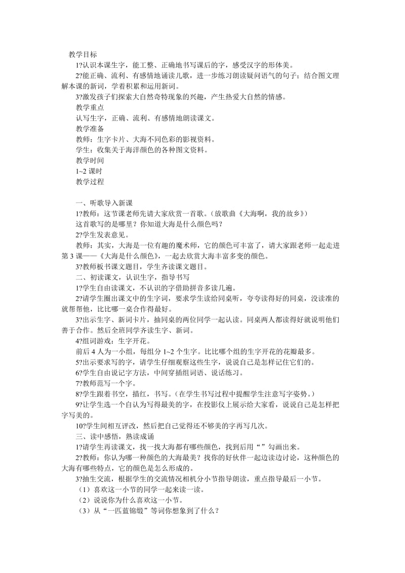 大海是什么颜色 (3).doc_第1页