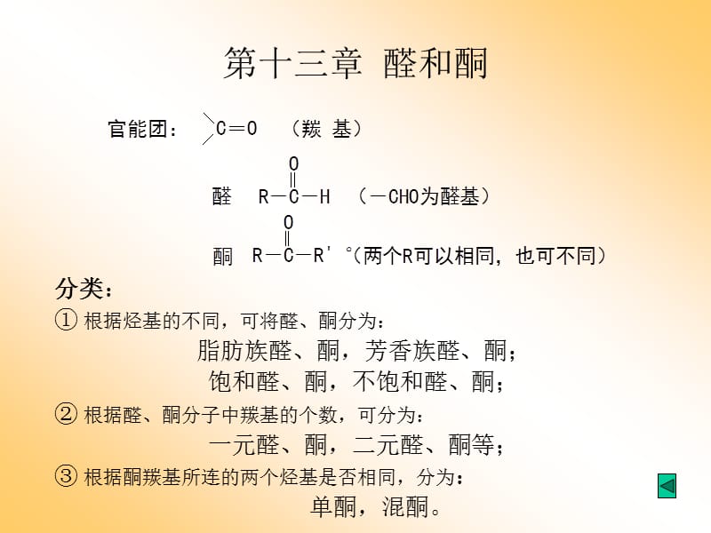 第十三章醛和酮.ppt_第2页