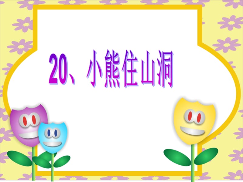 20小熊住山洞课件.ppt_第1页